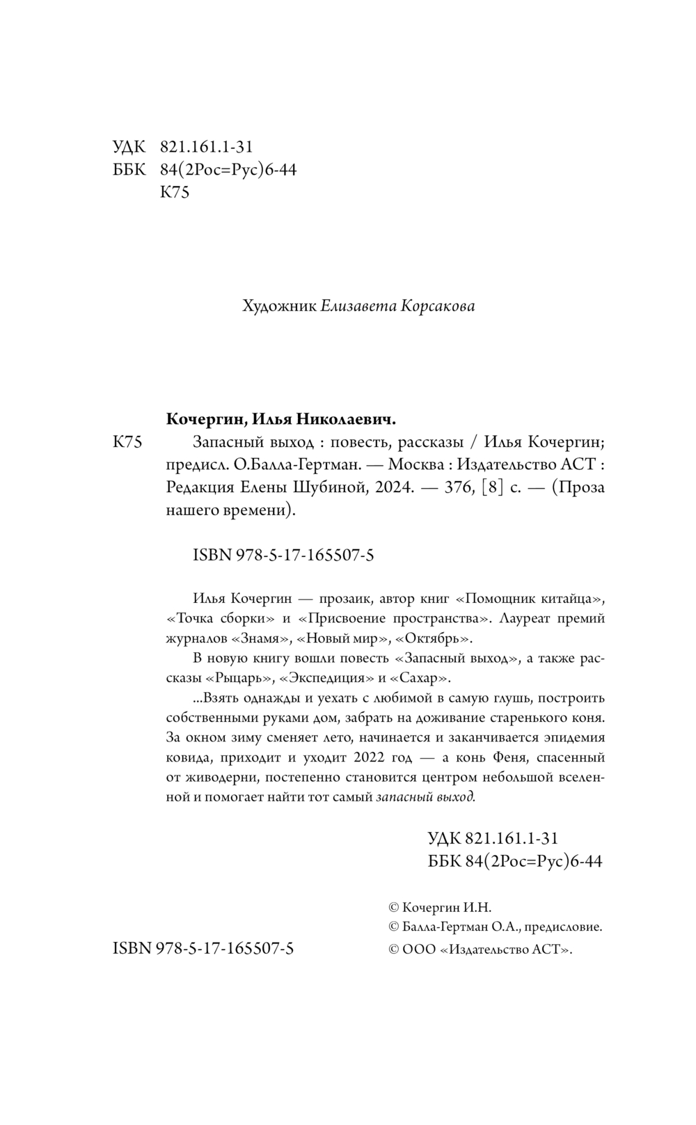 Художественная книга АСТ Запасный выход, твердая обложка (Кочергин Илья) — фото 4