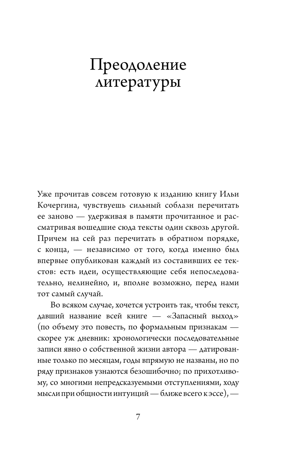 Художественная книга АСТ Запасный выход, твердая обложка (Кочергин Илья) — фото 6