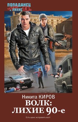 

Книга, Волк: лихие 90-е, твердая обложка