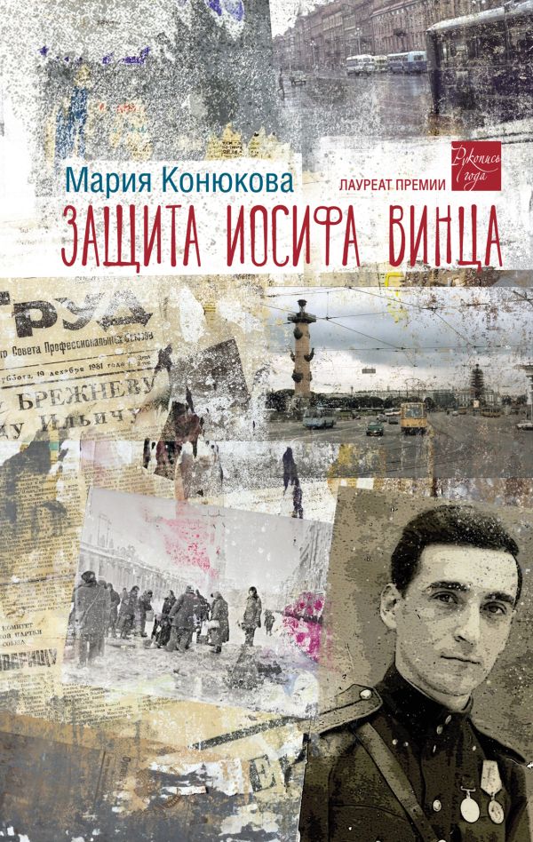 Нехудожественная книга АСТ Защита Иосифа Винца, твердая обложка (Конюкова Мария)