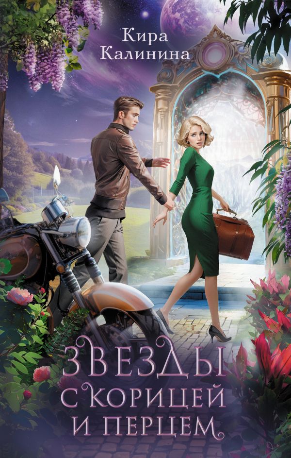 Художественная книга АСТ Звезды с корицей и перцем, твердая обложка (Калинина Кира) — фото 1