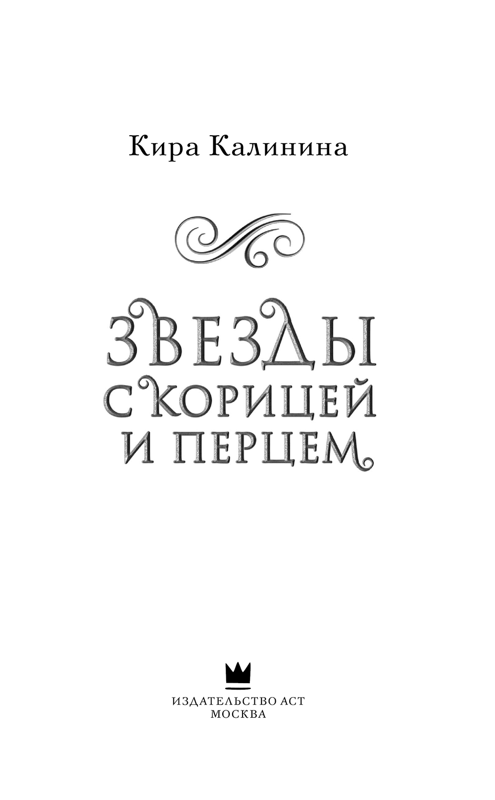 Художественная книга АСТ Звезды с корицей и перцем, твердая обложка (Калинина Кира) — фото 2