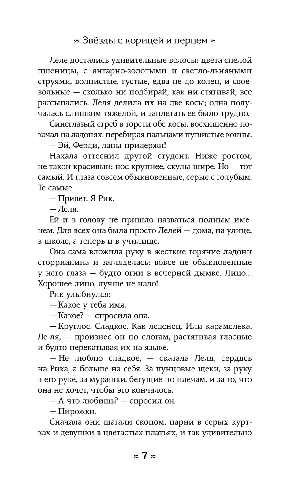Художественная книга АСТ Звезды с корицей и перцем, твердая обложка (Калинина Кира) — фото 6