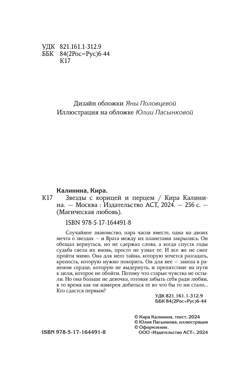 Художественная книга АСТ Звезды с корицей и перцем, твердая обложка (Калинина Кира) — фото 3