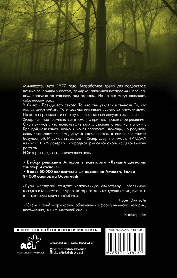 Художественная книга АСТ Зверь в тени, твердая обложка (Лури Джесс) — фото 3