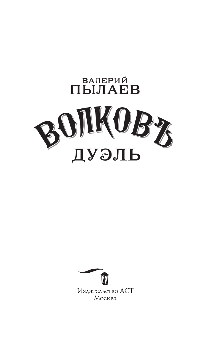 Художественная книга АСТ Волков. Дуэль, твердая обложка (Пылаев Валерий) — фото 4