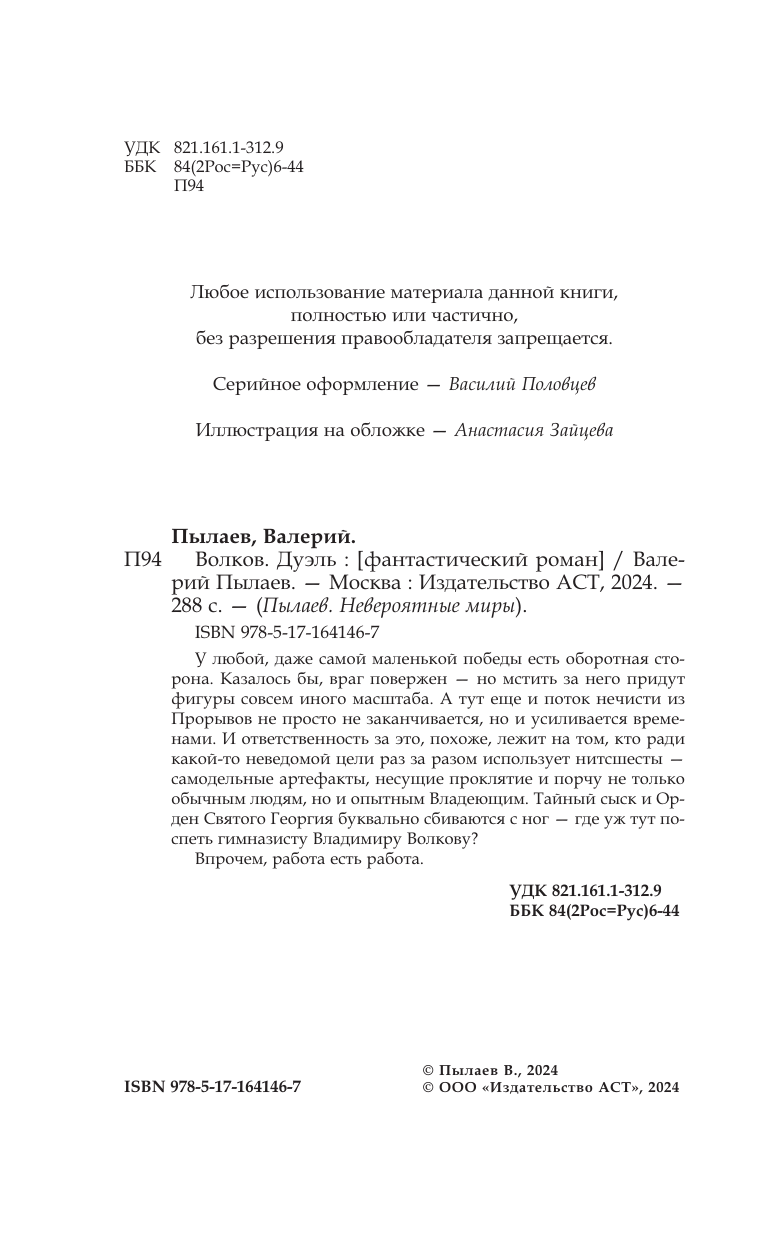Художественная книга АСТ Волков. Дуэль, твердая обложка (Пылаев Валерий) — фото 5