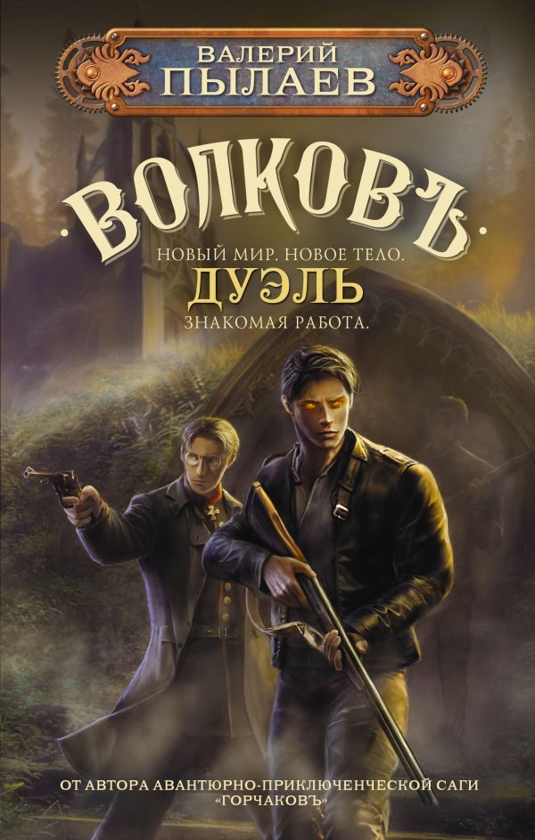 Художественная книга АСТ Волков. Дуэль, твердая обложка (Пылаев Валерий) — фото 1