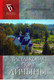 Книга Мастацкая літаратура Васильковае поле Айчыны. Бялыніччына літаратурная - 