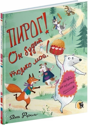 Художественная книга Открытая книга Пирог! Он будет только мой! Твердая обложка (Фирнли Джен) - 