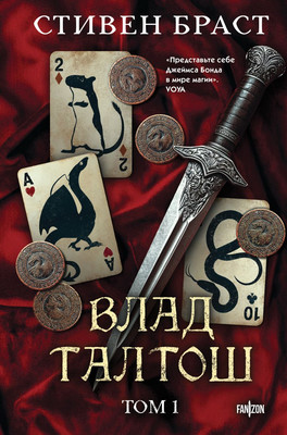 

Книга, Влад Талтош. Том 1, твердая обложка