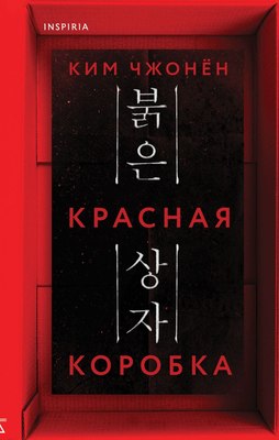 

Книга, Красная коробка. Red Box, твердая обложка