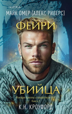 

Книга, Фейри-убийца (#2), мягкая обложка