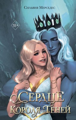 

Книга, Сердце Короля Теней, твердая обложка