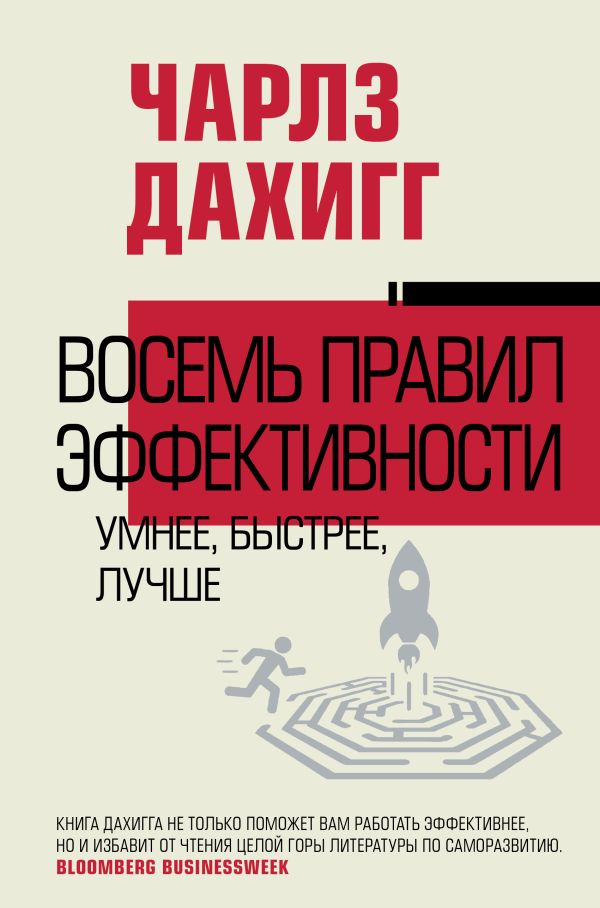 Нехудожественная книга АСТ Восемь правил эффективности: умнее, быстрее, лучше (Дахигг Чарльз, твердая обложка)