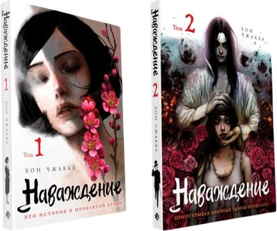 

Набор манхвы, Наваждение Том 1 и Том 2, твердая обложка