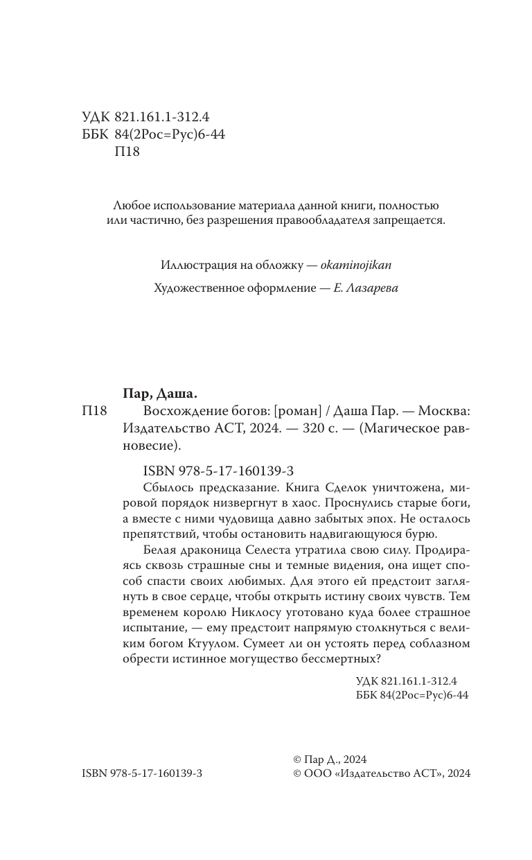 Художественная книга АСТ Восхождение богов, твердая обложка (Пар Даша) — фото 2