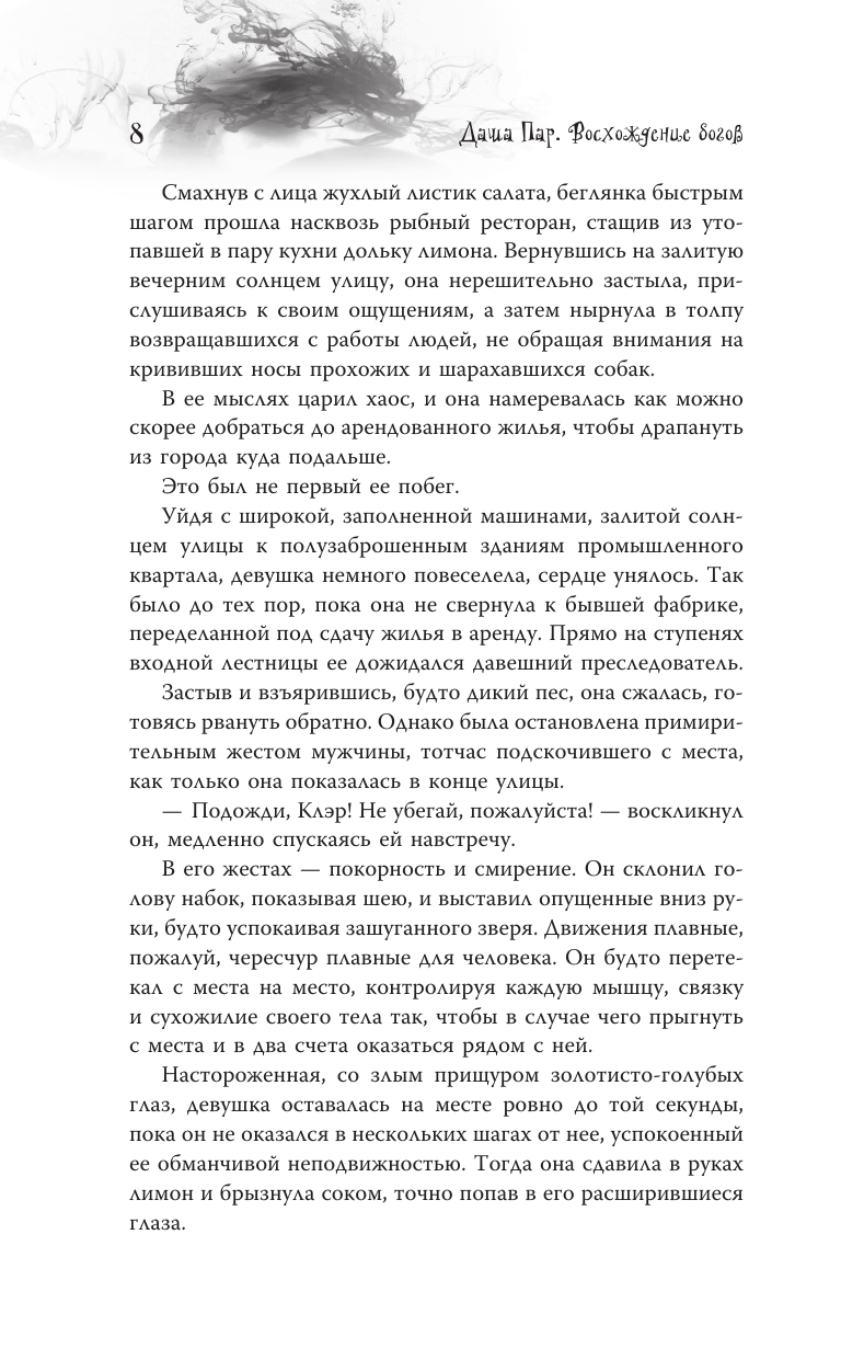 Художественная книга АСТ Восхождение богов, твердая обложка (Пар Даша) — фото 6
