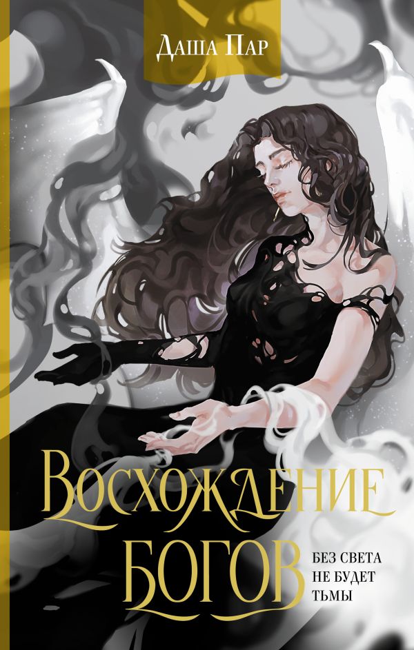 Художественная книга АСТ Восхождение богов, твердая обложка (Пар Даша) — фото 1