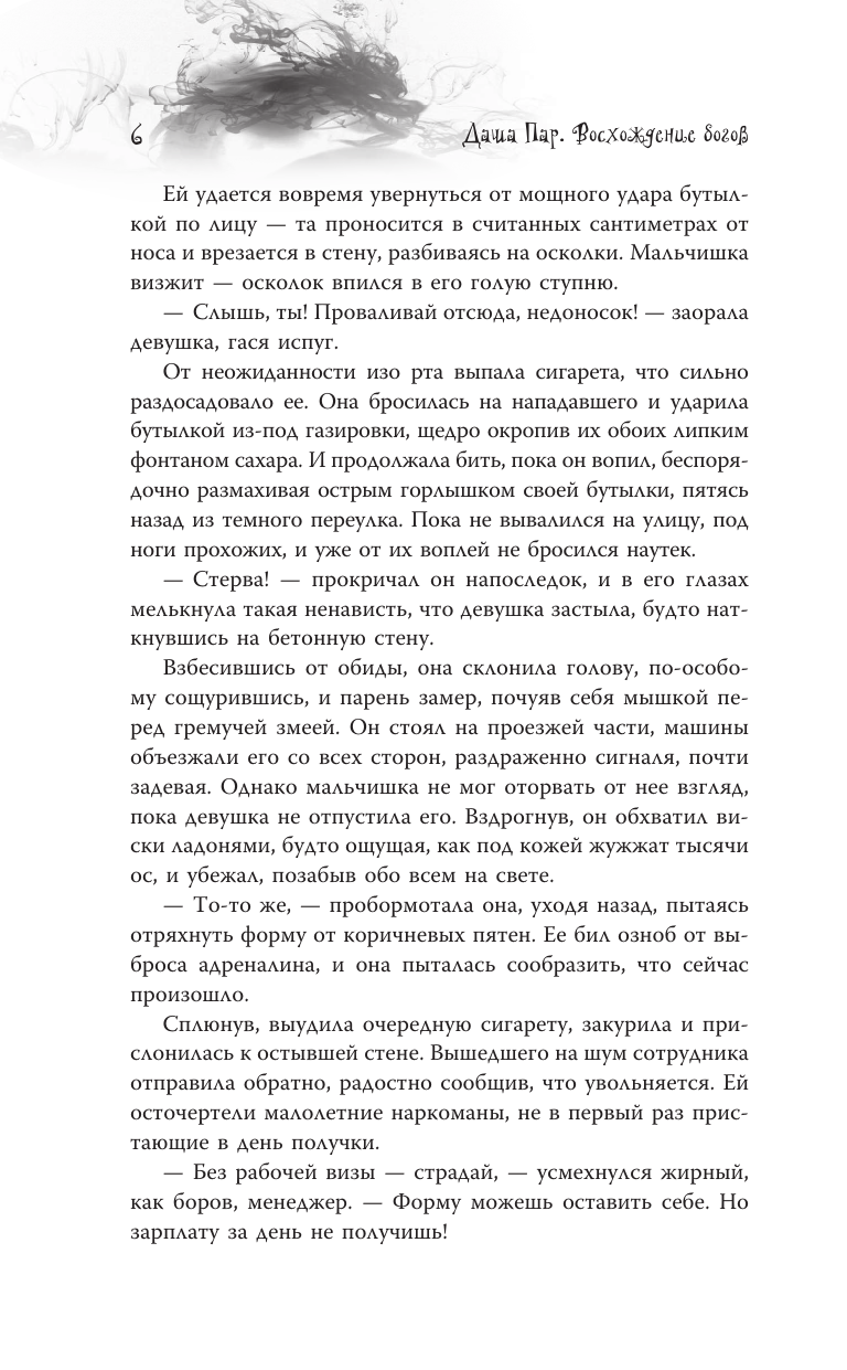 Художественная книга АСТ Восхождение богов, твердая обложка (Пар Даша) — фото 4