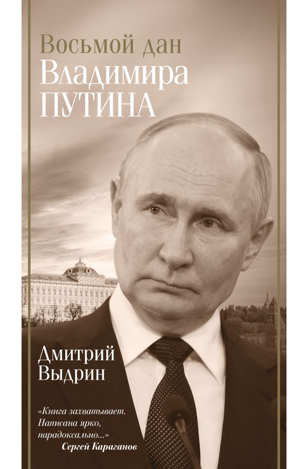 Нехудожественная книга АСТ Восьмой дан Владимира Путина, твердая обложка (Выдрин Дмитрий)