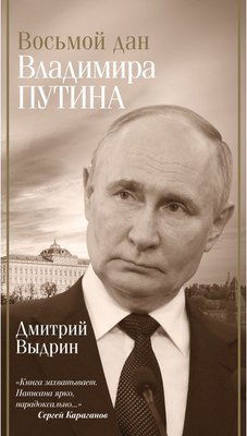 

Книга, Восьмой дан Владимира Путина, твердая обложка