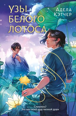 

Книга, Узы Белого Лотоса