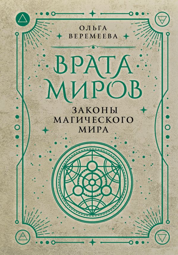 Нехудожественная книга АСТ Врата миров. Законы магического мира, твердая обложка (Веремеева Ольга)