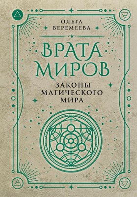 

Книга, Врата миров. Законы магического мира, твердая обложка