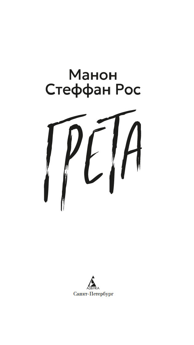 Художественная книга Азбука Грета, мягкая обложка (Рос Манон) — фото 3