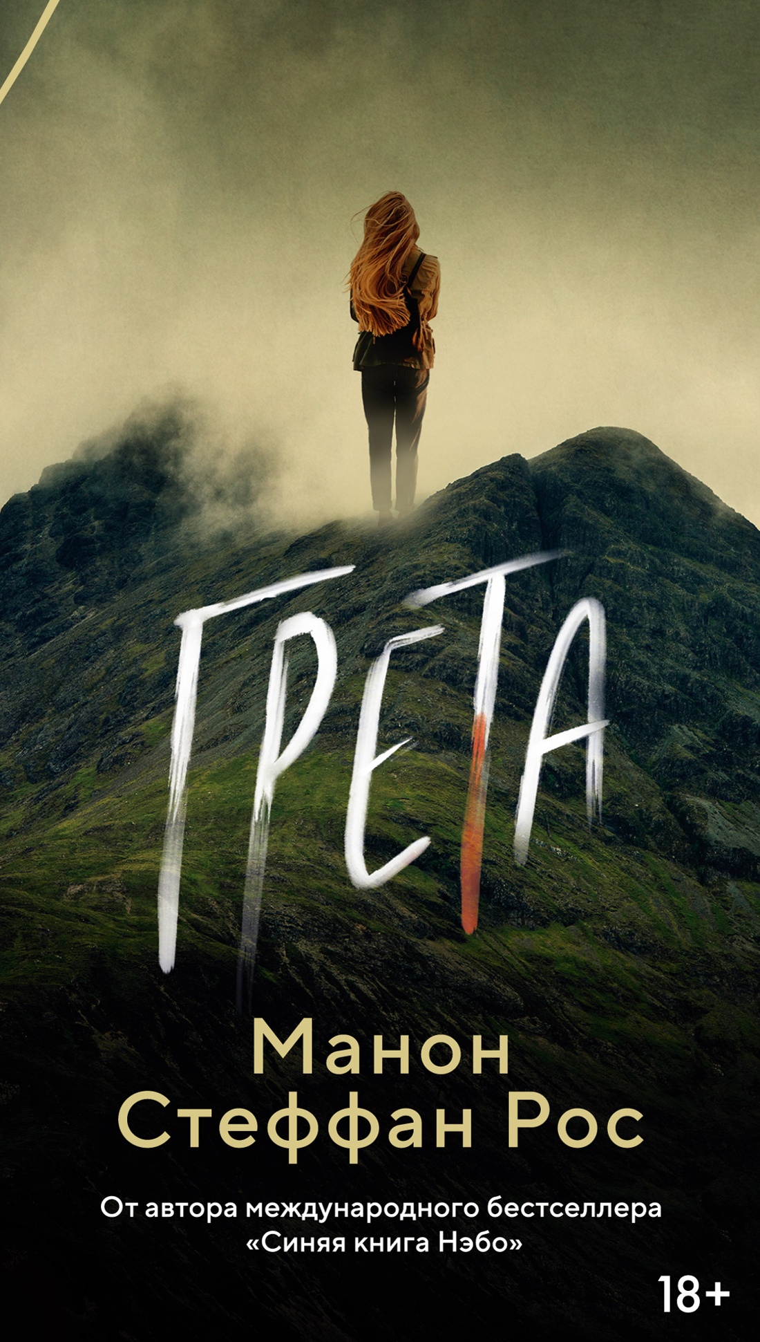 Художественная книга Азбука Грета, мягкая обложка (Рос Манон)