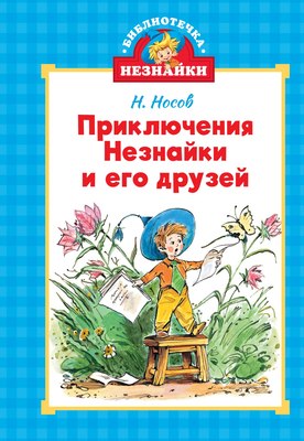 Книга Махаон Приключения Незнайки и его друзей, твердая обложка (Носов Николай) - 