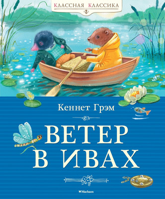 

Художественная книга, Ветер в ивах, твердая обложка