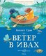 Книга Махаон Ветер в ивах, твердая обложка (Грэм Кеннет) - 