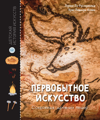 

Энциклопедия, Первобытное искусство