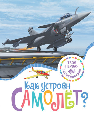 Энциклопедия Махаон Как устроен самолет? Твердая обложка (Гийоре Мари-Рене) - 