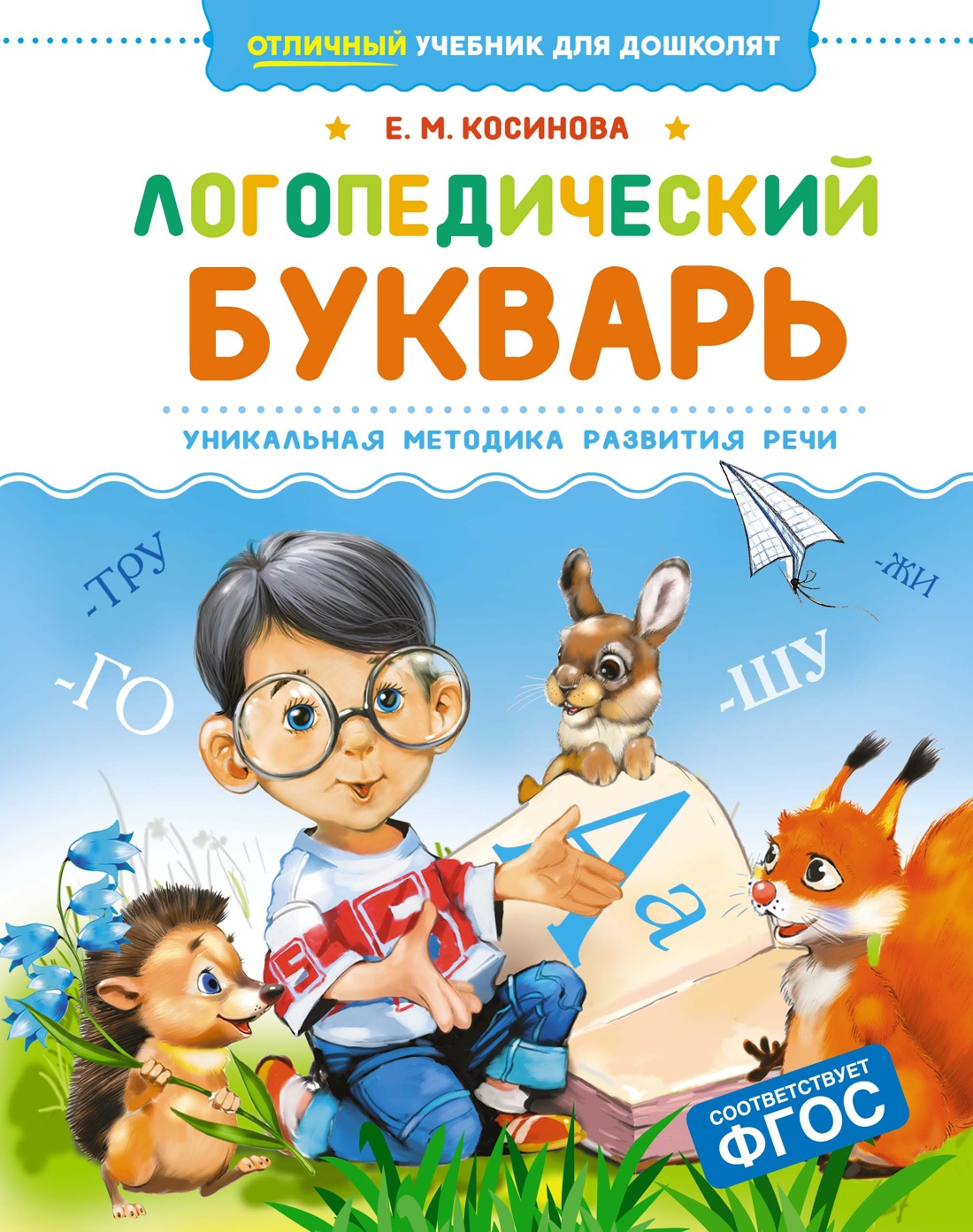 Развивающая книга Махаон Логопедический букварь, твердая обложка (Косинова Елена)