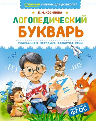 

Развивающая книга, Логопедический букварь, твердая обложка