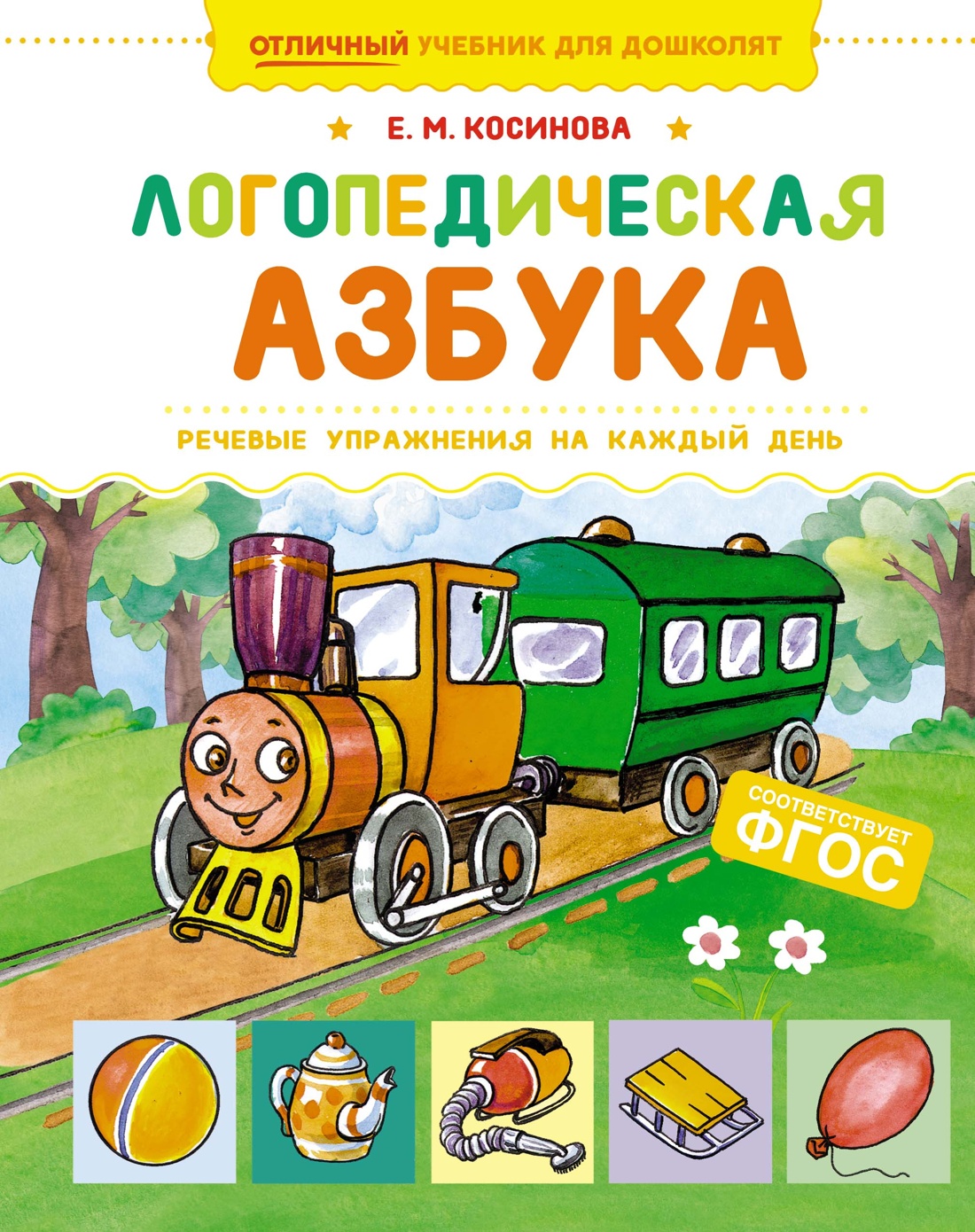 Развивающая книга Махаон Логопедическая азбука, твердая обложка (Косинова Елена)