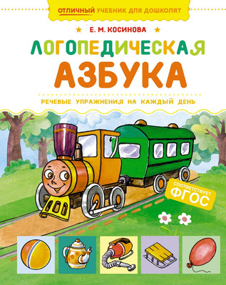 

Развивающая книга, Логопедическая азбука, твердая обложка