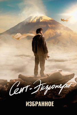 

Художественная книга, Сент-Экзюпери. Избранное