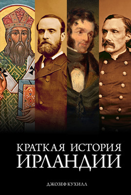 

Книга, Краткая история Ирландии