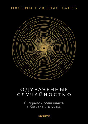 Книга КоЛибри Одураченные случайностью, твердая обложка (Талеб Нассим) -
