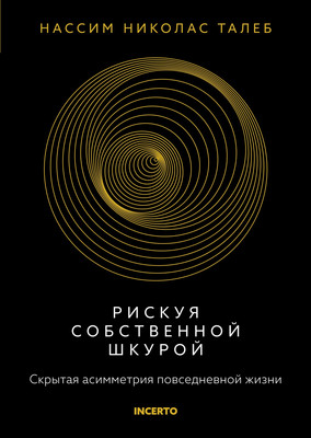 Книга КоЛибри Рискуя собственной шкурой, твердая обложка (Талеб Нассим) -