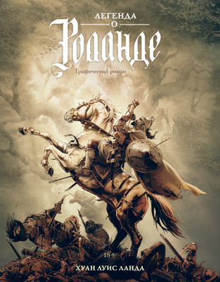 

Комикс, Легенда о Роланде