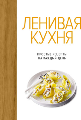 Книга КоЛибри Ленивая кухня. Простые рецепты на каждый день, твердая обложка (Бранк-Лепаж Изабель) -