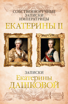 

Книга, Собственноручные записки императрицы Екатерины II