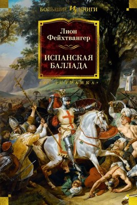 

Книга, Испанская баллада, твердая обложка
