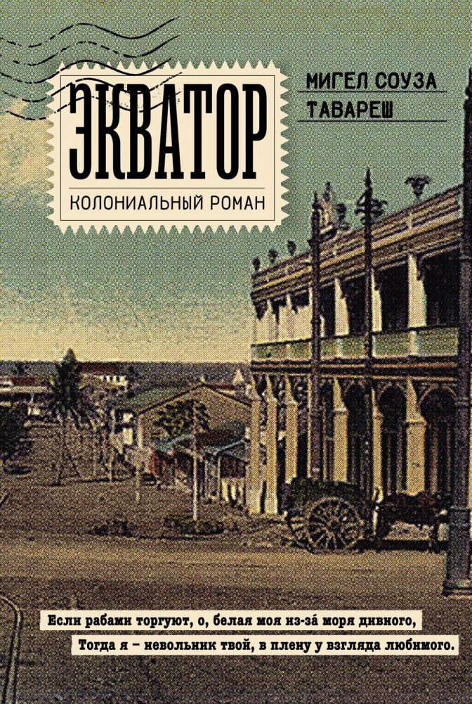 Художественная книга Иностранка Экватор. Колониальный роман, твердая обложка (Соуза Тавареш Мигель)