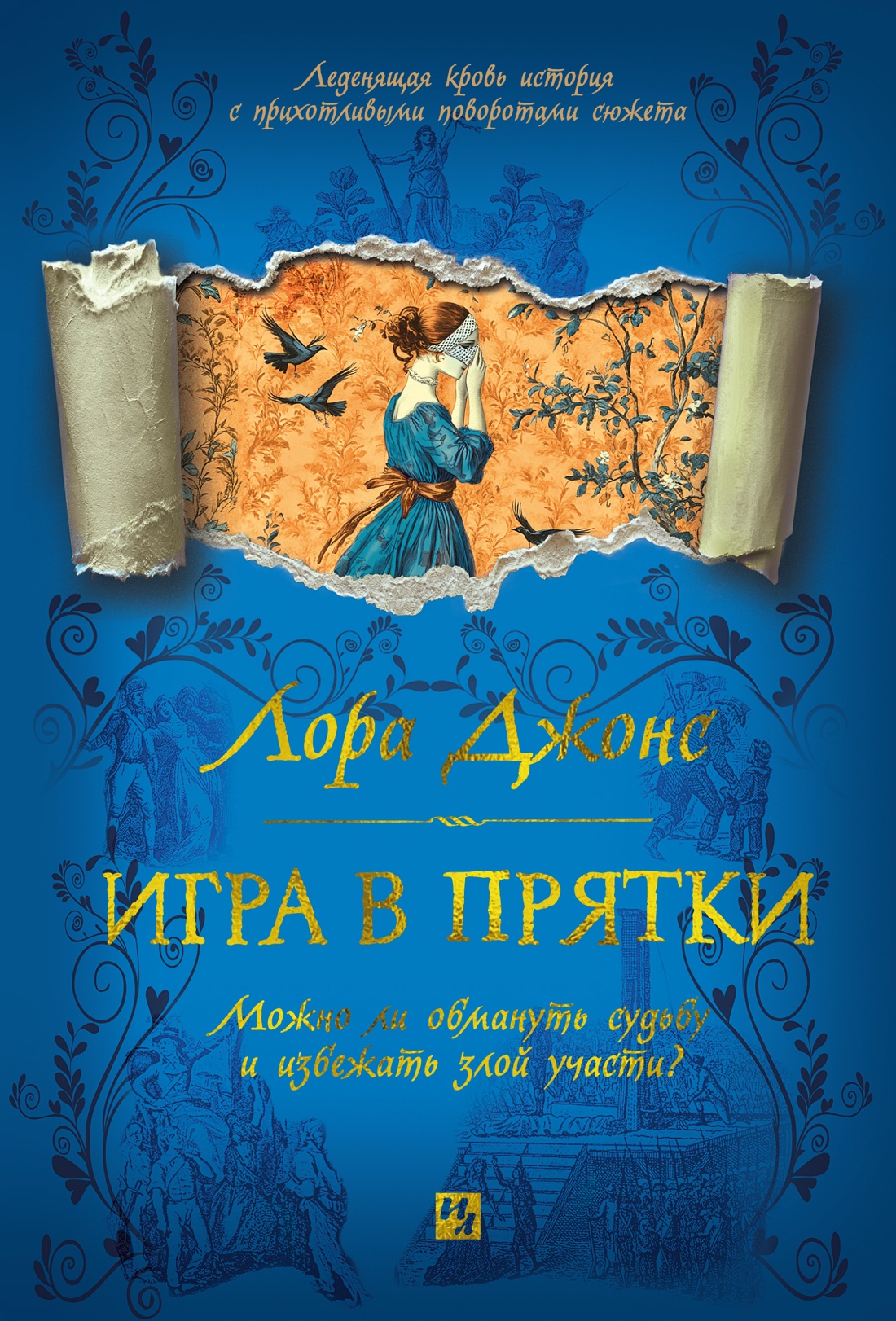 Художественная книга Иностранка Игра в прятки, твердая обложка (Джонс Лора)